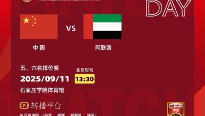 开云移动端-五人制足球国际邀请赛，中国队再战阿联酋队争夺本次赛事的第五名