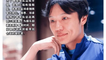 开云移动端-足球报：邓卓翔预计救火2-3轮，莫拉致歉+对解约做出让步